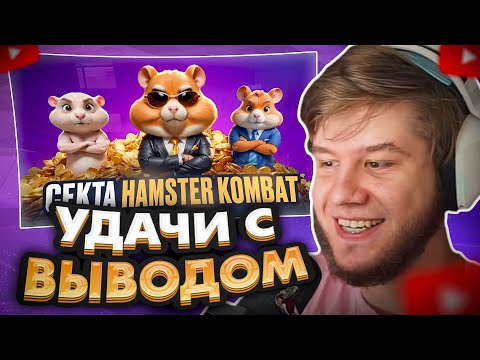 Видео: ЛАГОДА СМОТРИТ: СЕКТА HAMSTER KOMBAT