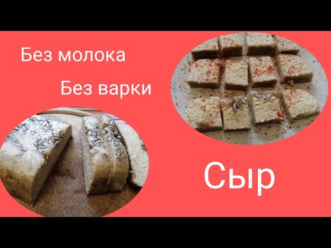 Видео: #163 Веганский  сыр из семечек. Ферментированный.