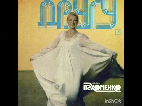 Видео: Мария Пахоменко — "Другу" Винил 1984