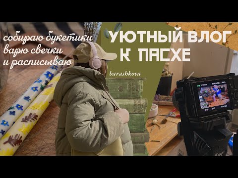 Видео: Собираю букеты и расписываю свечи #3
