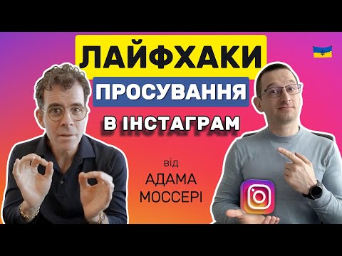 Видео: 17 лайфхаків для просування Інстаграм у 2025 році від CEO Instagram Адама Мосері  #ivanshevtsov