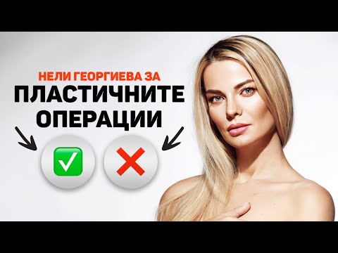 Видео: безОПАСНА КРАСОТА - подкаст с Нели Георгиева