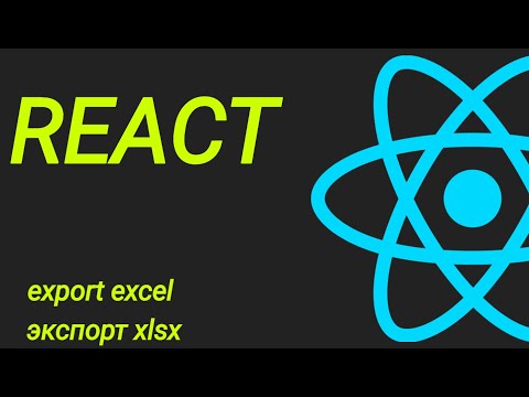 Видео: Экспорт xlsx файлов из React приложения