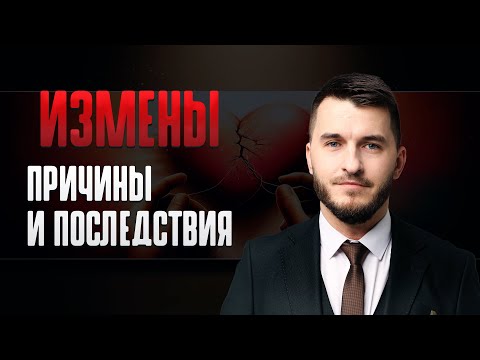 Видео: Измена. Как Спасти Отношения?