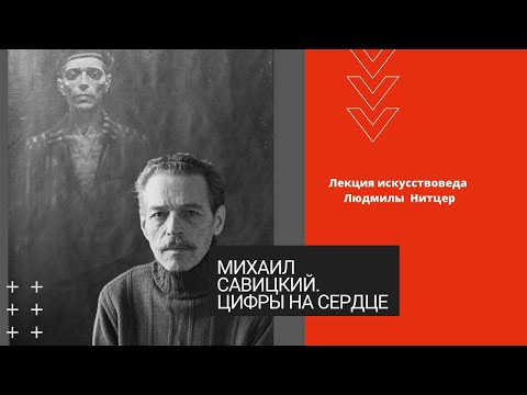 Видео: Михаил Савицкий. Цифры на сердце