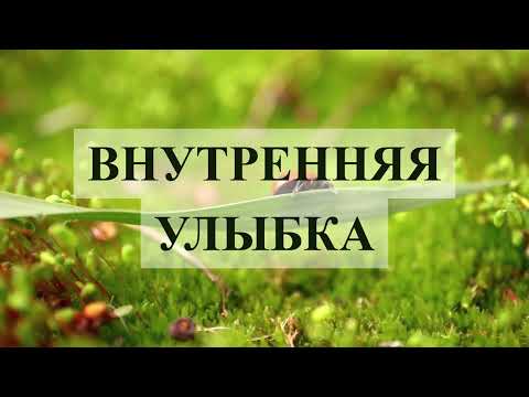 Видео: техника "Внутренняя улыбка"