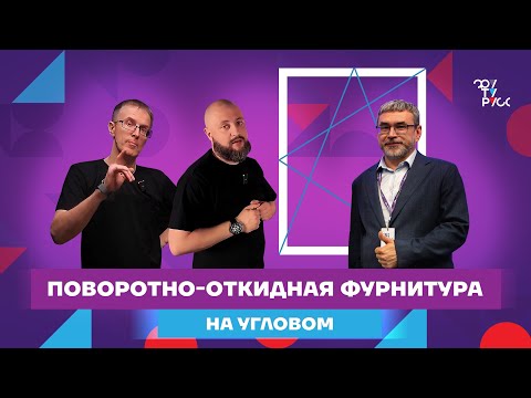 Видео: ВЫПУСК 4. Как не ошибиться при монтаже фурнитуры