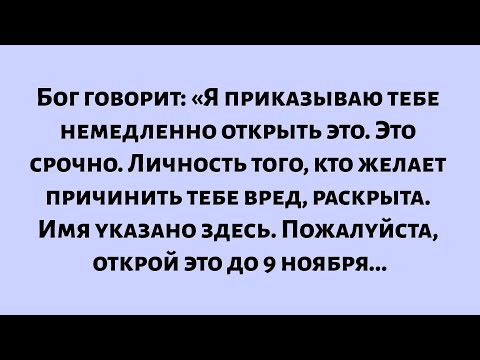 Видео: 🧾Бог говорит: «Я приказываю тебе немедленно открыть это. Это срочно.. Личность того, кто хочет...