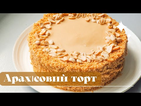 Видео: Торт АРАХІСОВИЙ🥜 | Крем зі смаком цукерок "Корівка"