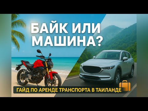 Видео: Как арендовать Байк/Машину в Таиланде. Цены, нюансы и личные рекомендации. 