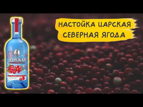 Видео: 5 ягодных коктейлей с настойкой Северная ягода ❄️