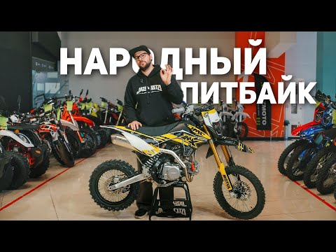 Видео: JMC 150 ENDURO | ОБЗОР НА САМЫЙ НАРОДНЫЙ ПИТБАЙК! МОЖНО НА ДАЧУ И НА ГОНКИ?