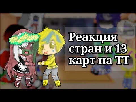 Видео: реакция стран и 13 карт на ТТ про них //в комментариях важная информация//