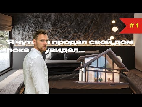 Видео: Строю Фахверк в лесу. Панорамные окна