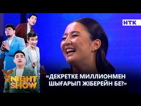Видео: "Декретке миллионмен шығарып жіберейін бе?" | Стресс конференция | Ұnight Show