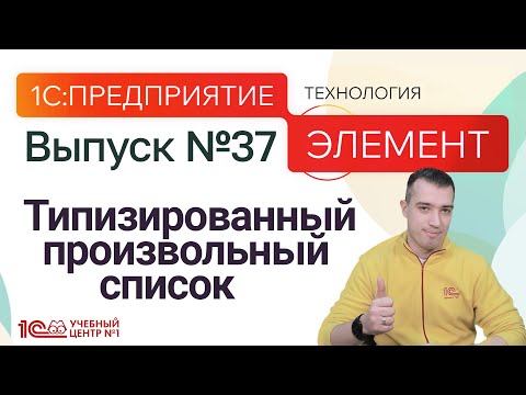 Видео: Элемент 7.0 - типизированный произвольный список