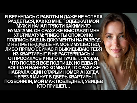 Видео: Муж объявил о разводе и выставил мне ультиматум. Но я лишь позвонила тому, о ком он уже позабыл…