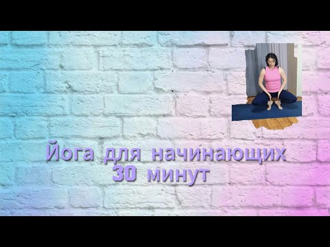Видео: Йога для начинающих 30 минут. 