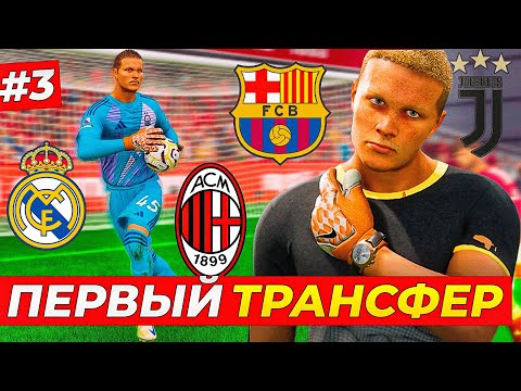 Видео: ПЕРВЫЙ ТРАНСФЕР ВРАТАРЯ - FC 25 КАРЬЕРА ЗА ВРАТАРЯ #3