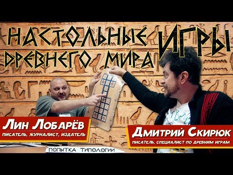 Видео: Настольные игры ДРЕВНЕГО МИРА - попытка типологии. Л. Лобарёв и Д. Скирюк