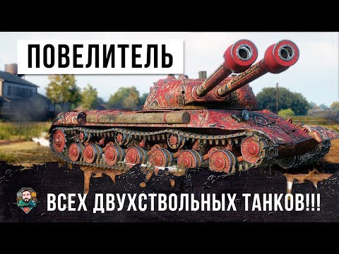 Видео: РЕЛЬНЫЙ ПОВЕЛИТЕЛЬ ДВУХСТВОЛЬНЫХ ТАНКОВ! САМЫЕ ЭПИЧЕСКИЕ ДУПЛЕТЫ В ИСТОРИИ WORLD OF TANKS!!!