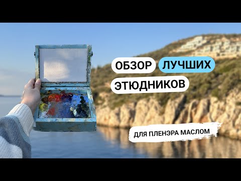 Видео: Какой ЭТЮДНИК выбрать? ЛУЧШИЙ вариант для пленэра маслом.