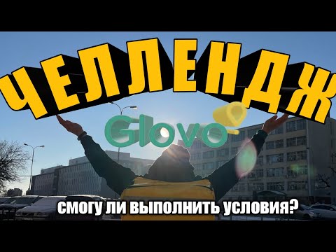 Видео: Что такое ЧЕЛЛЕНДЖ в GLOVO? (Польша) 🇵🇱