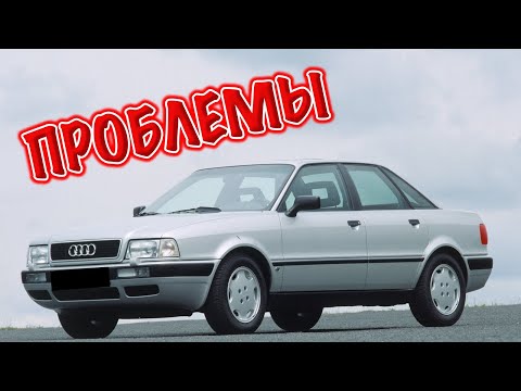 Видео: Ауди 80 Б4 слабые места | Недостатки и болячки б/у Audi 80 B4