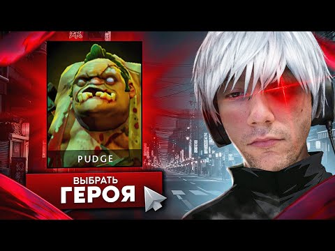 Видео: Серега Пират решил выбрать Pudge и начался сущий... смотри и мочись
