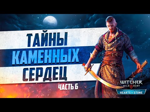 Видео: 10 лет Ведьмак 3 Каменные Сердца | 10 Интересных Деталей и Секретов Каменных Сердец часть 6