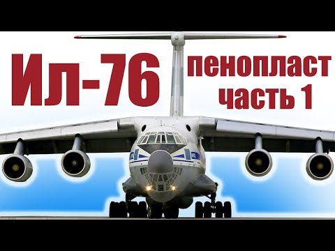 Видео: Авиамоделизм / Ил-76, размах 1,3 метра / 1 часть / ALANDO