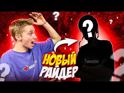 Видео: НОВЫЙ РАЙДЕР КОМАНДЫ RIDE ACTION