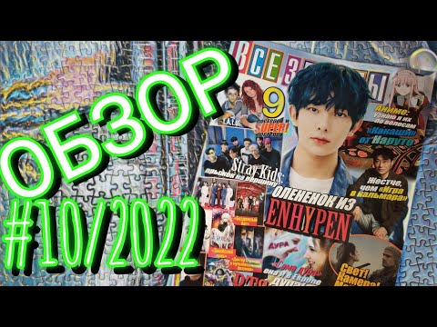 Видео: Обзор #10/2022 (Цвет волос в аниме, Ведьмак, Стрэндж) из коллекции "Все звёзды" by Toshel