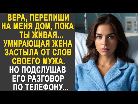 Видео: "Вера, перепиши на меня дом" - жена застыла от слов мужа. Но подслушав его разговор по телефону...