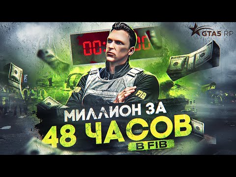 Видео: С НУЛЯ до МИЛЛИОНА в FIB за 48 ЧАСОВ на GTA 5 RP - заработок в ФИБ на ГТА 5 РП