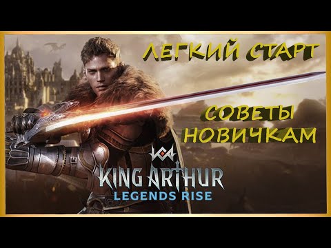 Видео: King Arthur: Legends Rise СОВЕТЫ НОВИЧКАМ для лёгкого и правильного старта в игре