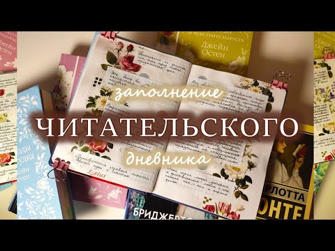 Видео: Заполняю читательский дневник 📚