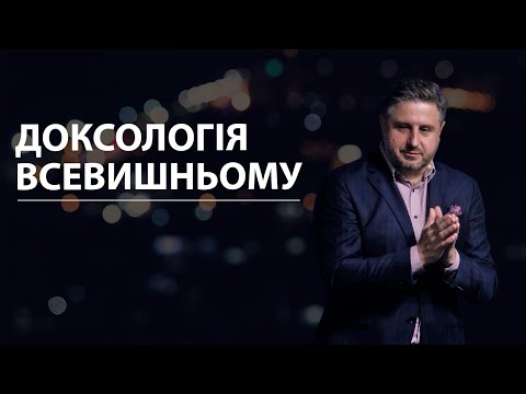 Видео: Доксологія Всевишньому. Володимир Білик.
