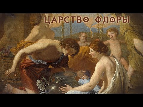 Видео: Пуссен - Царство Флоры