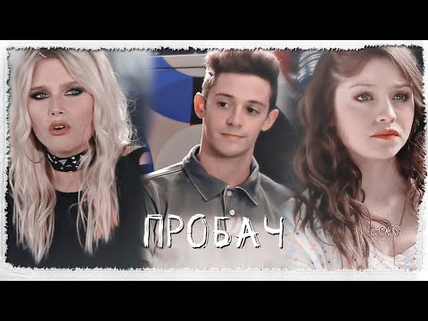 Видео: Пробач✘Luna Matteo y Ambar