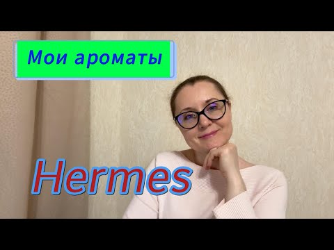 Видео: Мои ароматы. Hermes