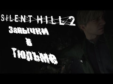 Видео: Занычки в тюрьме | Silent Hill 2 [Часть 10]