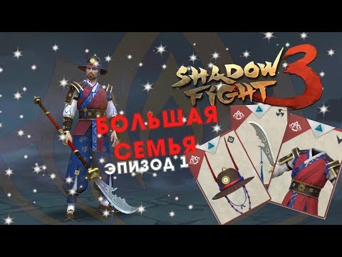 Видео: НОВОЕ СОБЫТИЕ "БОЛЬШАЯ СЕМЬЯ", ДЯДЯ НАГИЛ - ПОВЕЛИТЕЛЬ МОГИЛ ►Shadow Fight 3 #210