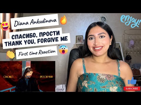 Видео: Diana Ankudinova Диана Анкудинова  - Thank You, Forgive Me Спасибо, прости First time REACTION