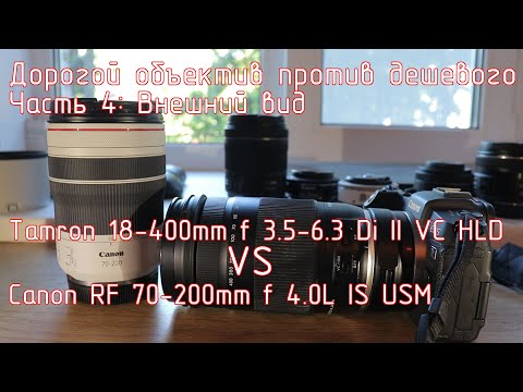 Видео: Дорогой объектив против дешевого. Часть 4: Внешний вид. Tamron 18-400 VS Canon RF 70-200 4.0L.