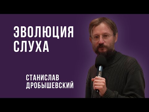 Видео: Дробышевский. Эволюция слуха