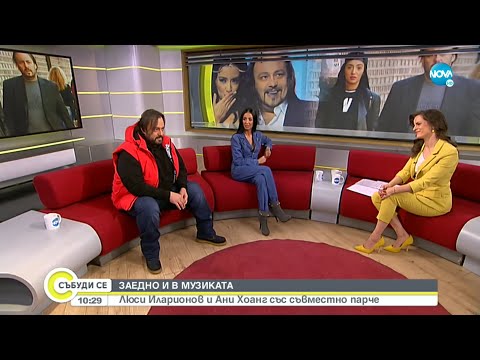 Видео: Заедно и в музиката: Люси Иларионов и Ани Хоанг със съвместно парче - Събуди се...(09.01.2022)