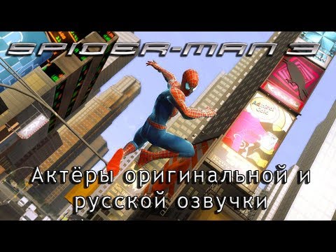Видео: Spider Man 3 The Game — актёры оригинальной и русской озвучки