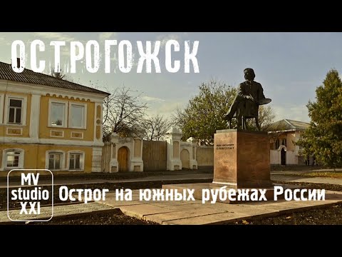 Видео: ОСТРОГОЖСК. 2023