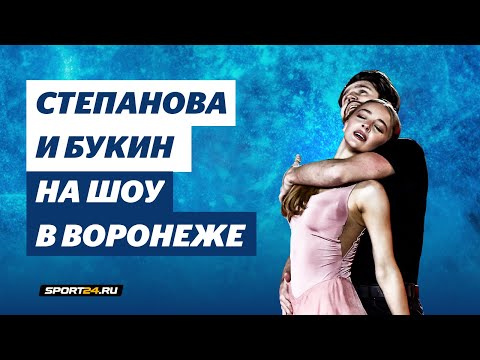 Видео: Александра Степанова и Иван Букин - Венера-Юпитер / Он за мной / Шоу Ледниковый период в Воронеже